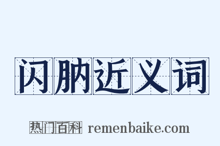 闪肭近义词是什么意思的图片